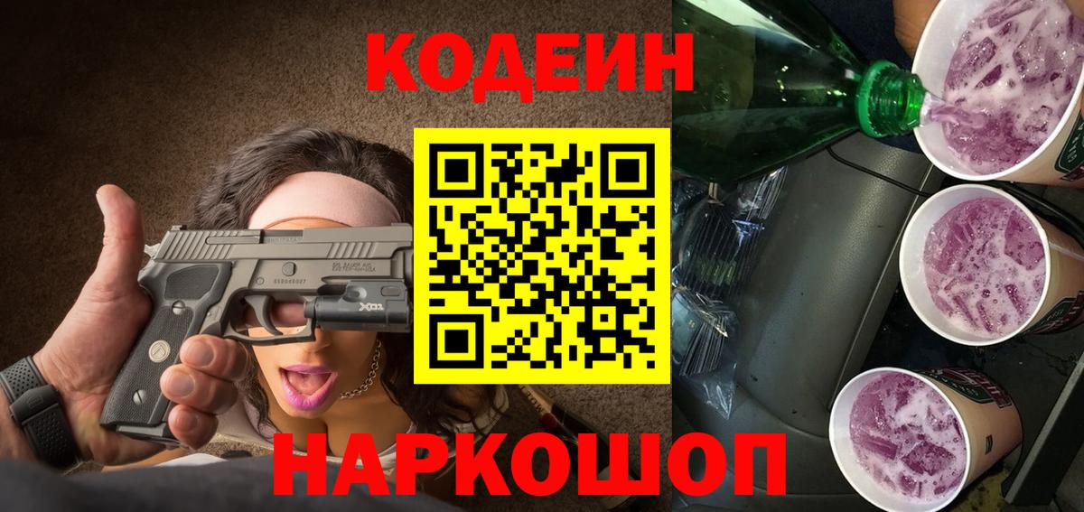 Димитровград  Кодеиновый сироп Lean Purple Drank  Вход с VPN 