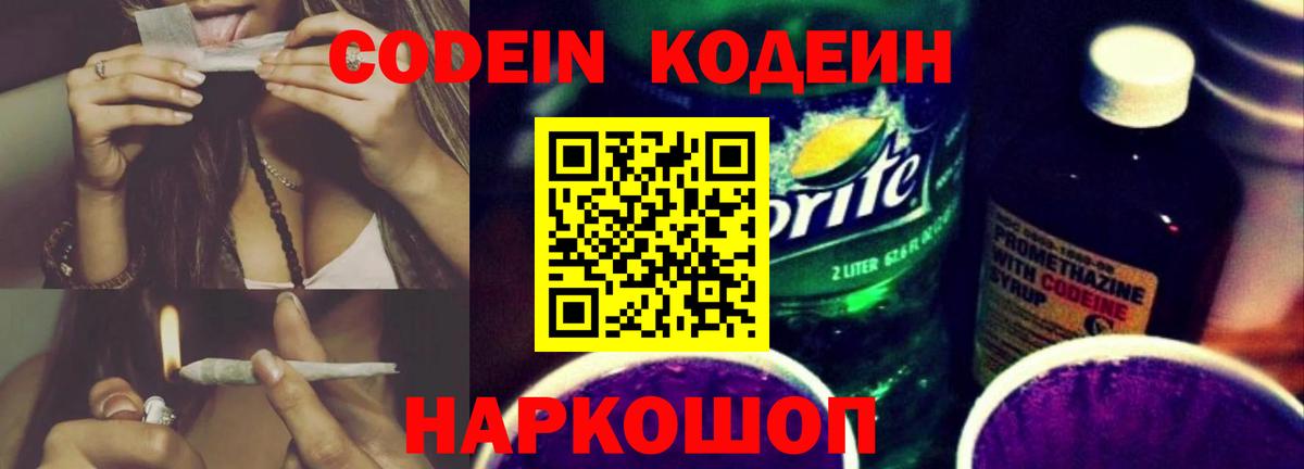 Codein напиток Lean (лин) Димитровград